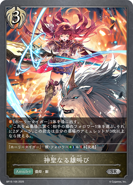 神聖なる雄叫び(SR)(BP15-105)