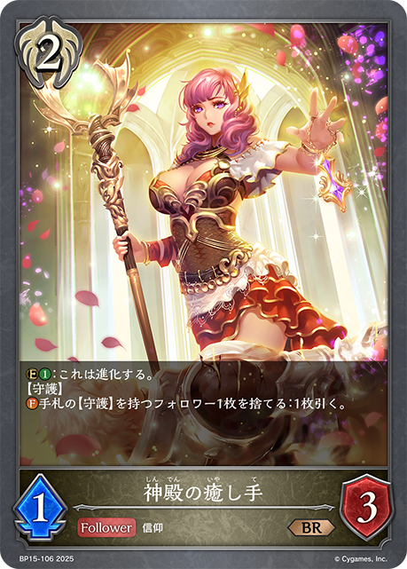 神殿の癒し手(BR)(BP15-106)