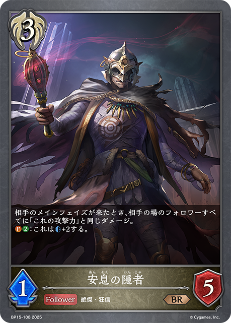 安息の隠者(BR)(BP15-108)