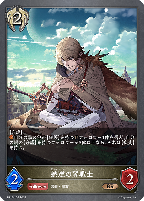 熟達の翼戦士(BR)(BP15-109)