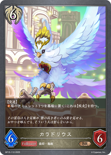 カラドリウス(BR)(BP15-110)