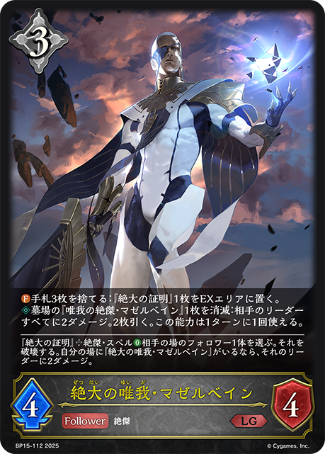 絶大の唯我・マゼルベイン(LG)(BP15-112)