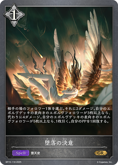 堕落の決意(GR)(BP15-118)