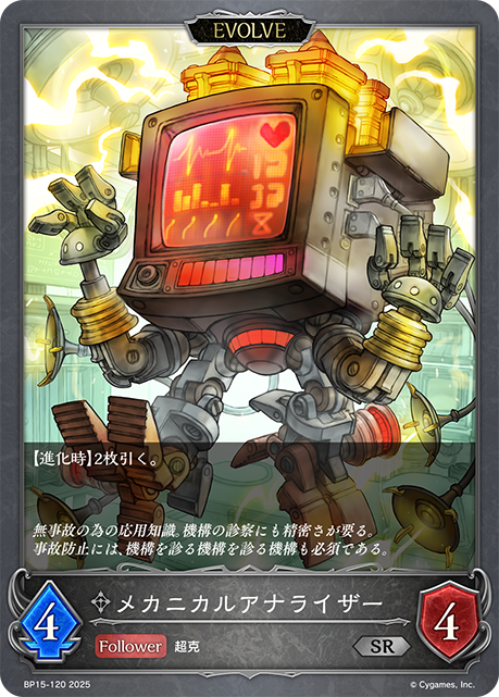 メカニカルアナライザー(EVOLVE)(SR)(BP15-120)