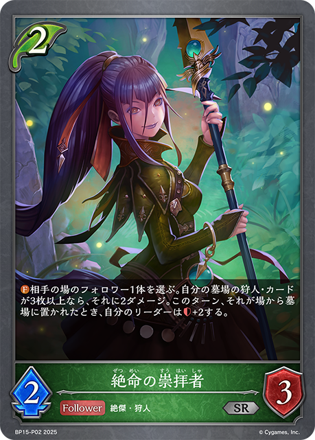 絶命の崇拝者(SRP)(BP15-P02)