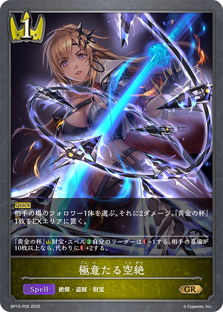 極意たる空絶(GRP)(BP15-P05)