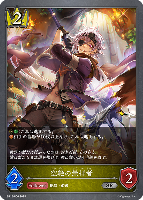 空絶の崇拝者(SRP)(BP15-P06)