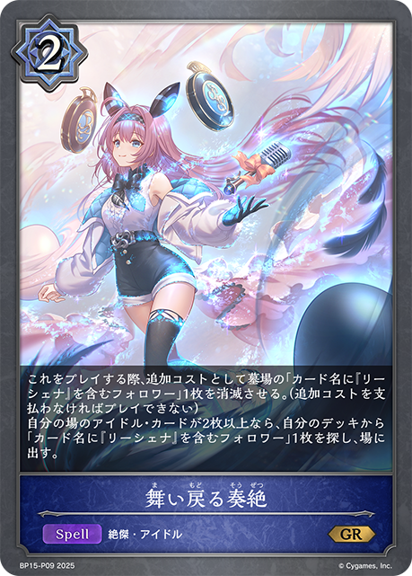 舞い戻る奏絶(GRP)(BP15-P09)