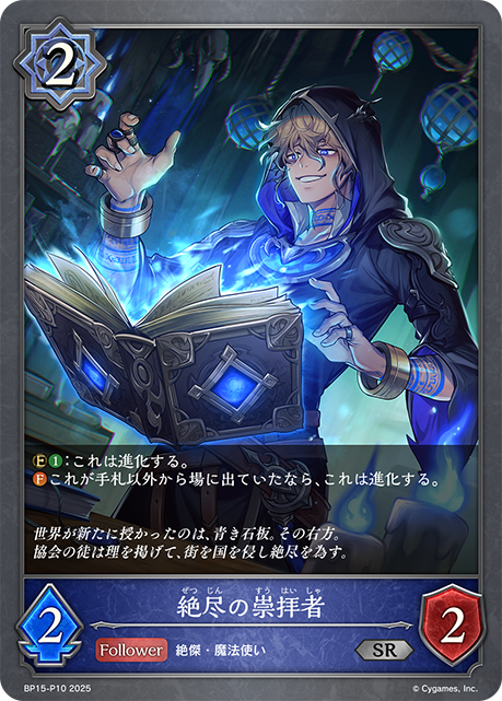 絶尽の崇拝者(SRP)(BP15-P10)