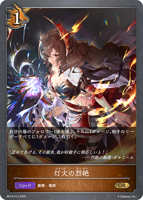 灯火の烈絶(GRP)(BP15-P13)