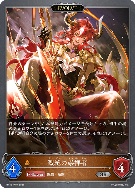 烈絶の崇拝者(EVOLVE)(SRP)(BP15-P15)
