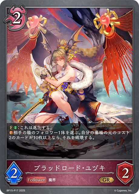 ブラッドロード・ユヅキ(GRP)(BP15-P17)