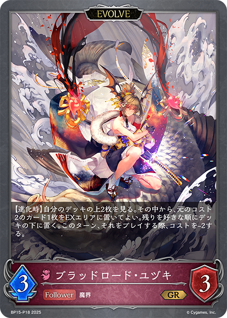 ブラッドロード・ユヅキ(EVOLVE)(GRP)(BP15-P18)
