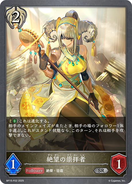 絶望の崇拝者(SRP)(BP15-P22)