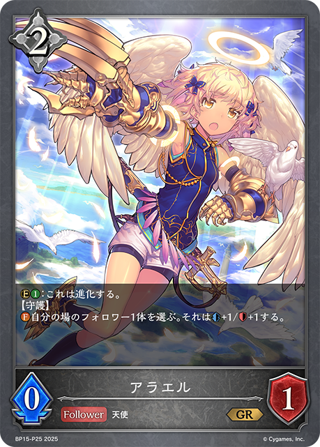 アラエル(GRP)(BP15-P25)