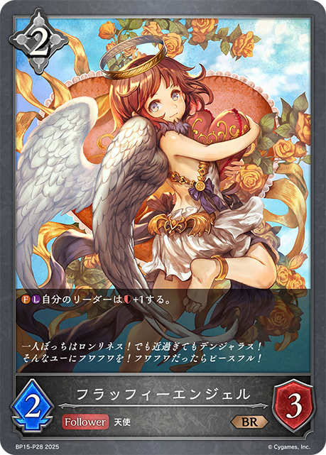 フラッフィーエンジェル(BRP)(BP15-P28)