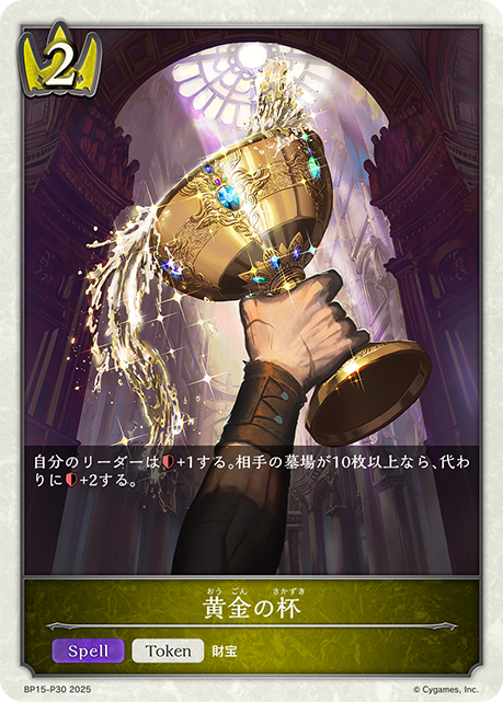 黄金の杯(TokenP)(BP15-P30)