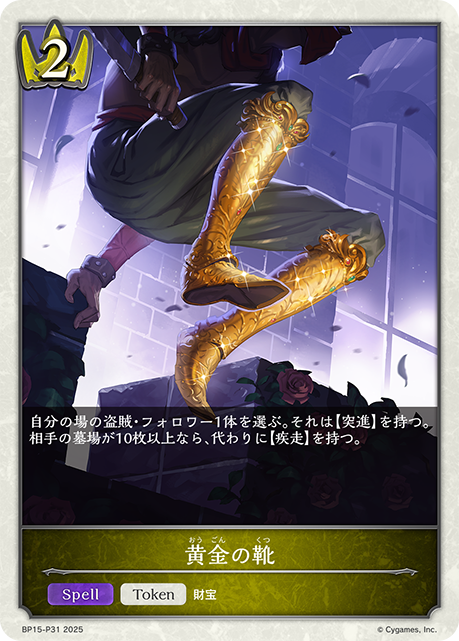 黄金の靴(TokenP)(BP15-P31)