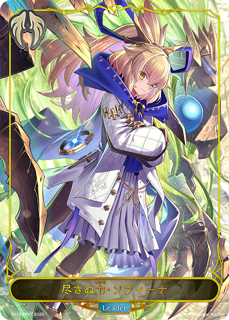 尽きぬ力・ソフィーナ(Leader)(BP15-PR07)