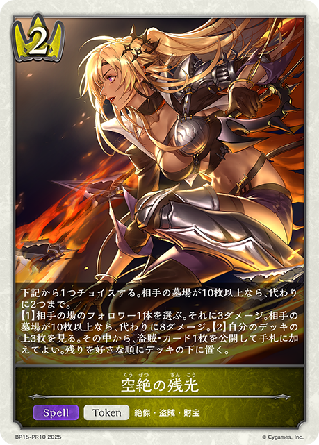 空絶の残光(TokenP)(BP15-PR10)