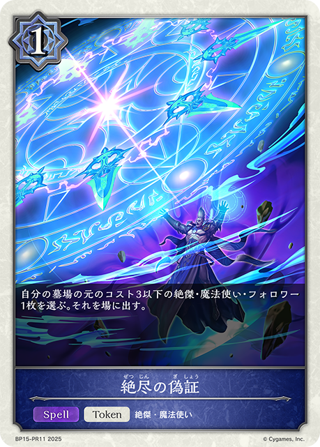 絶尽の偽証(TokenP)(BP15-PR11)
