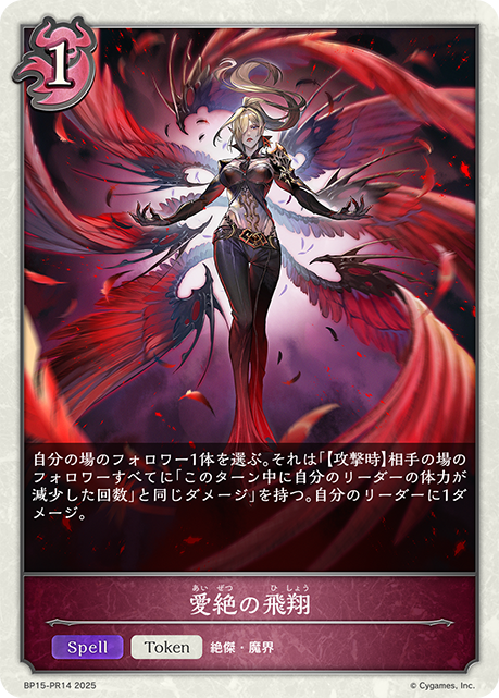 愛絶の飛翔(TokenP)(BP15-PR14)