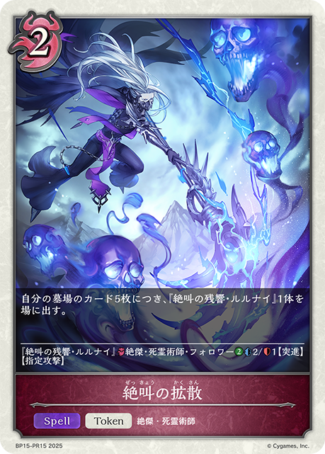 絶叫の拡散(TokenP)(BP15-PR15)