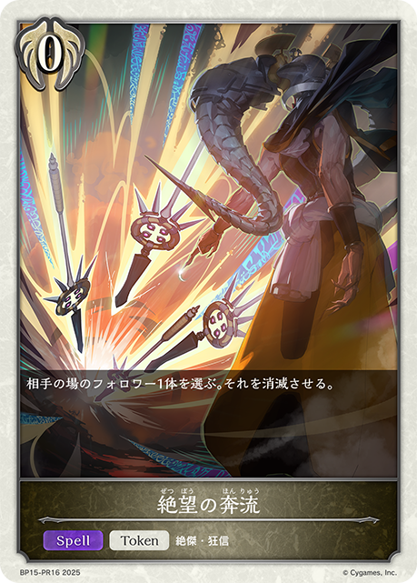 絶望の奔流(TokenP)(BP15-PR16)