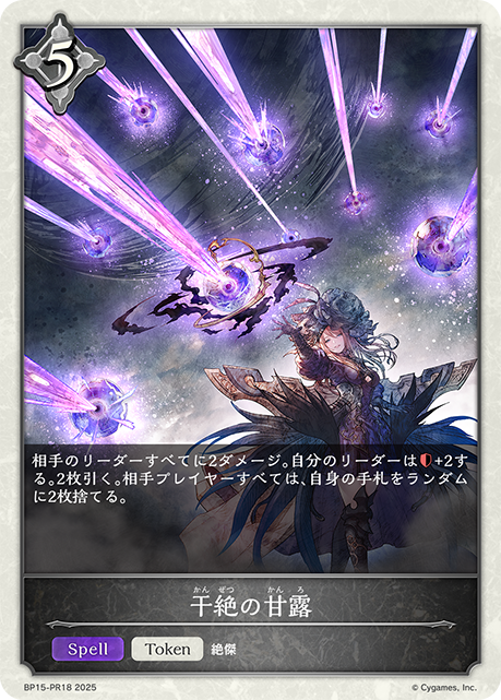 干絶の甘露(TokenP)(BP15-PR18)