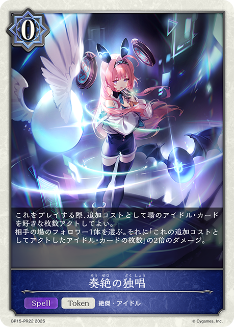 奏絶の独唱(Token)(BP15-PR22)