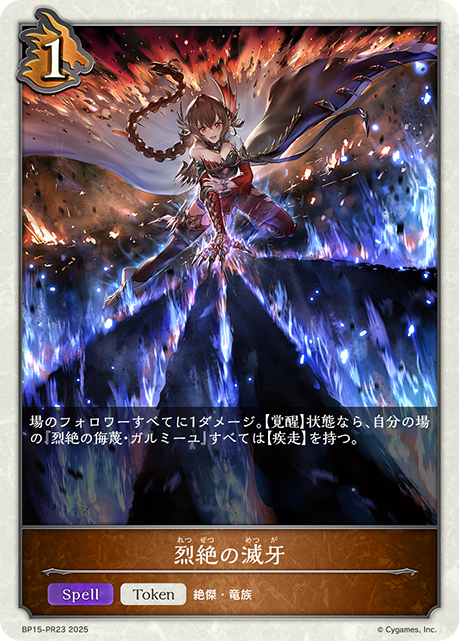 烈絶の滅牙(Token)(BP15-PR23)