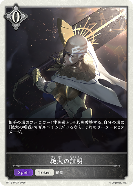 絶大の証明(Token)(BP15-PR27)