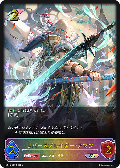 リバースブレイダー・アマツ(SL)(BP15-SL02)
