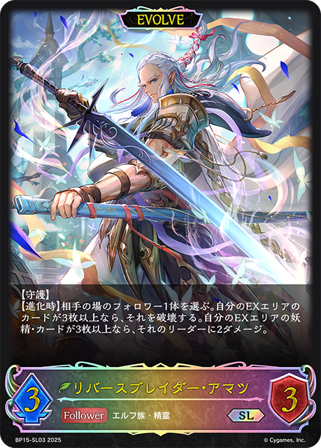 リバースブレイダー・アマツ(EVOLVE)(SL)(BP15-SL03)