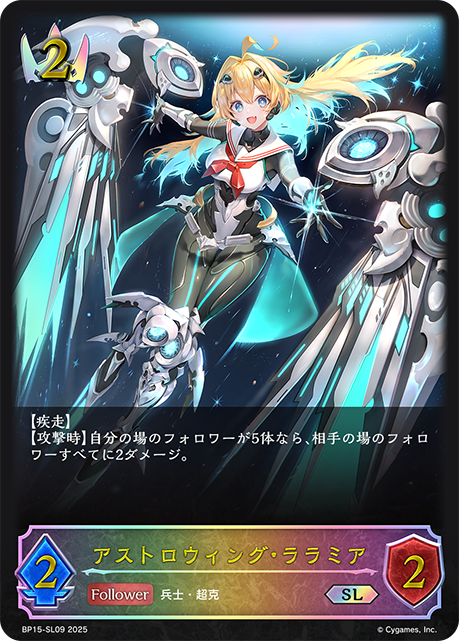 アストロウィング・ララミア(SL)(BP15-SL09)