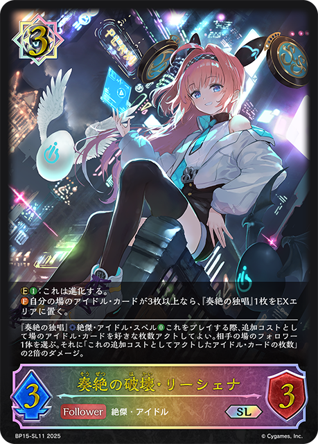奏絶の破壊・リーシェナ(SL)(BP15-SL11)