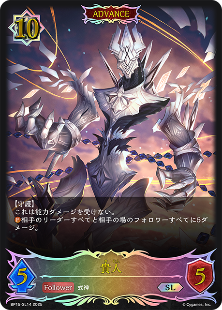 貴人(ADVANCE)(SL)(BP15-SL14)