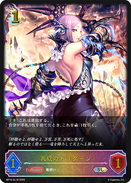 天威のドラグーン(SL)(BP15-SL18)