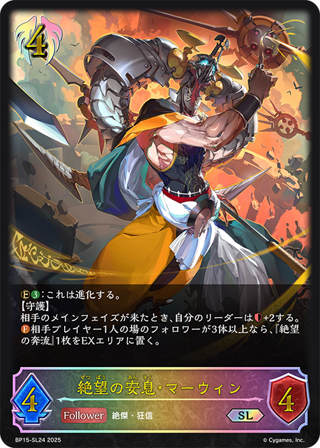絶望の安息・マーウィン(SL)(BP15-SL24)