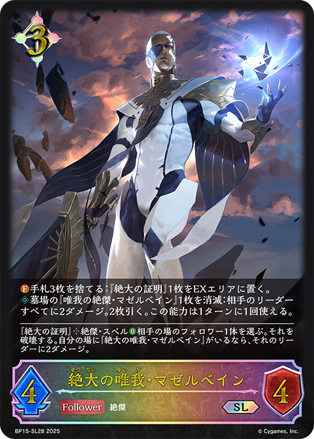 絶大の唯我・マゼルベイン(SL)(BP15-SL28)