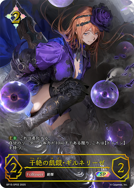 干絶の飢餓・ギルネリーゼ(SP)(BP15-SP02)