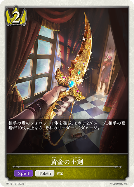 黄金の小剣(Token)(BP15-T01)
