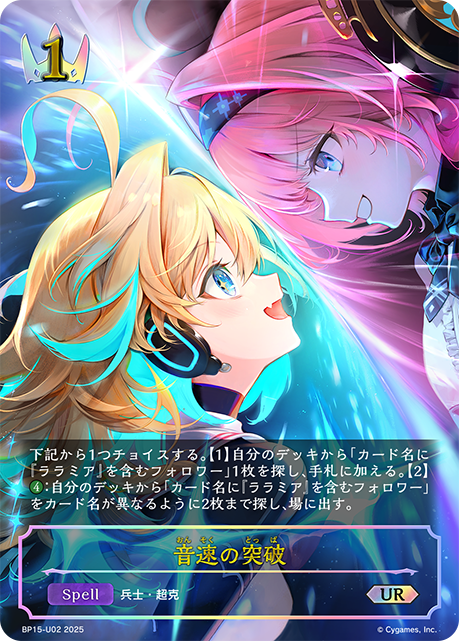 音速の突破(UR)(BP15-U02)