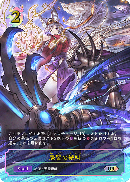 怨讐の絶叫(UR)(BP15-U05)