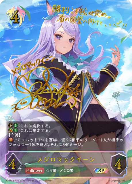 メジロマックイーン(SP)(CP01-SP16)