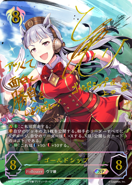 ゴールドシップ(SP)(CP01-SP18)