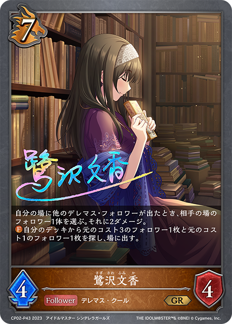 鷺沢文香(プレミアム)(CP02-P43)