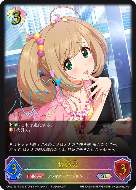 佐藤心(SL)(CP02-SL17)