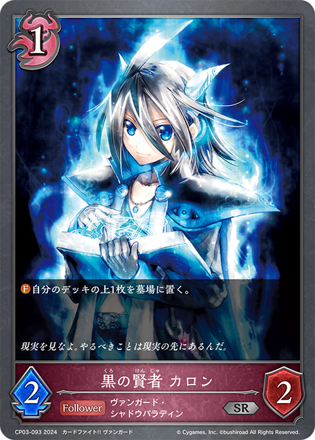 黒の賢者 カロン(SR)(CP03-093)