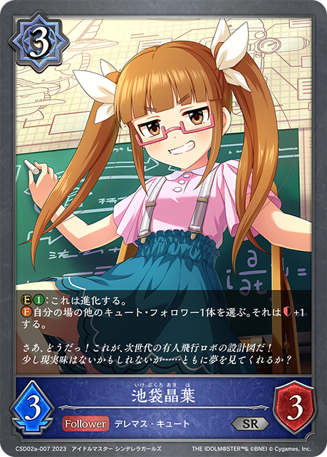 池袋晶葉(CSD02a-007)